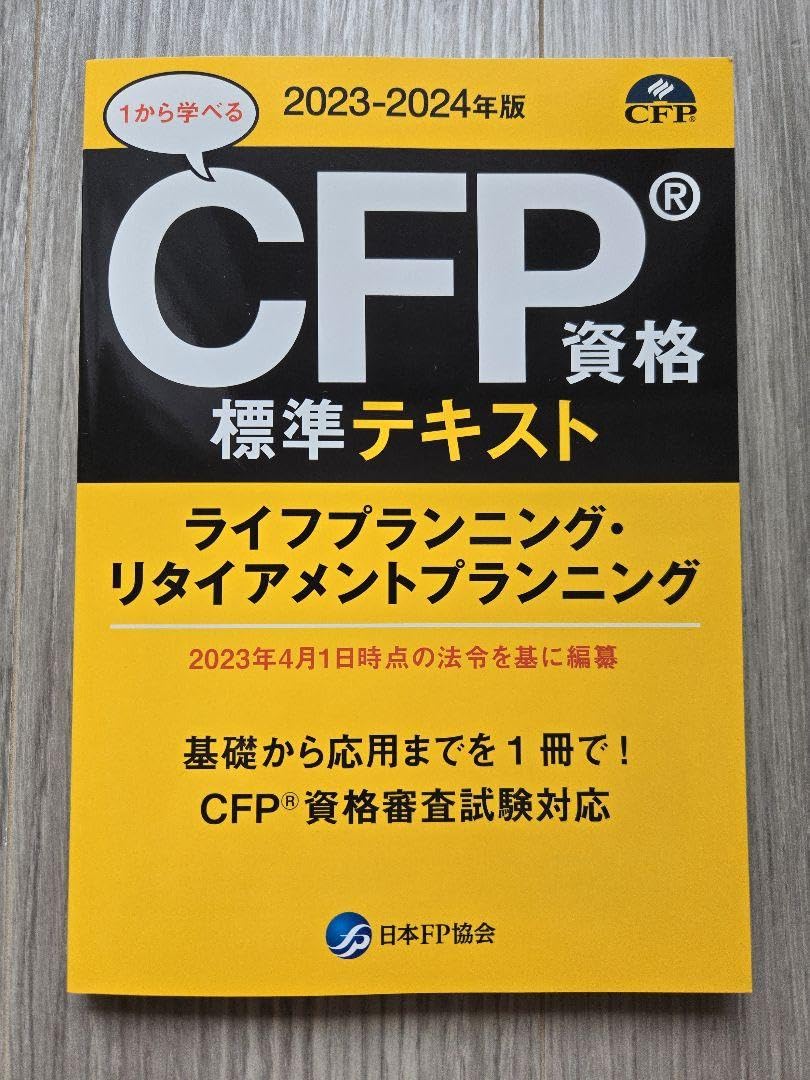 CFP資格標準テキスト 2024-2025年版ライフプランニング